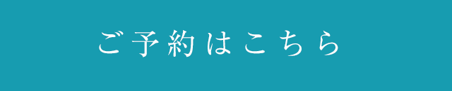 ご予約はこちらをクリック